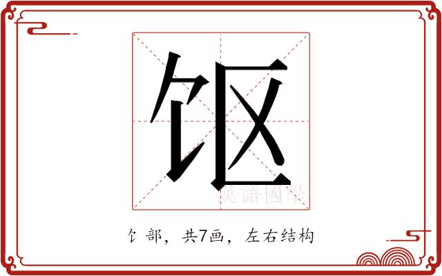 𱃲的部首图片