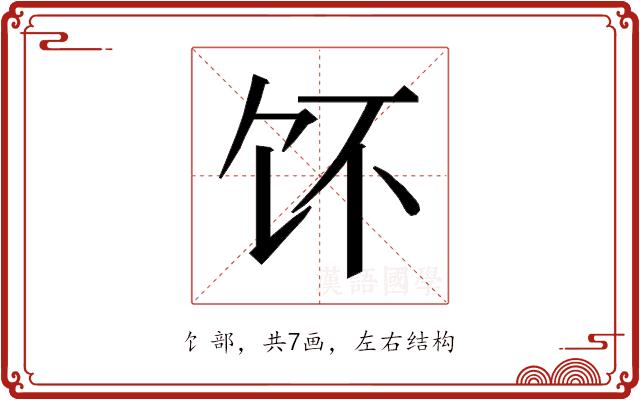 𱃳的部首图片