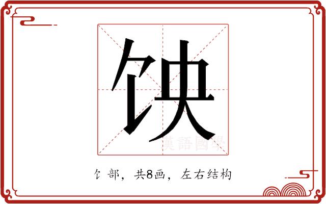 𱃵的部首图片