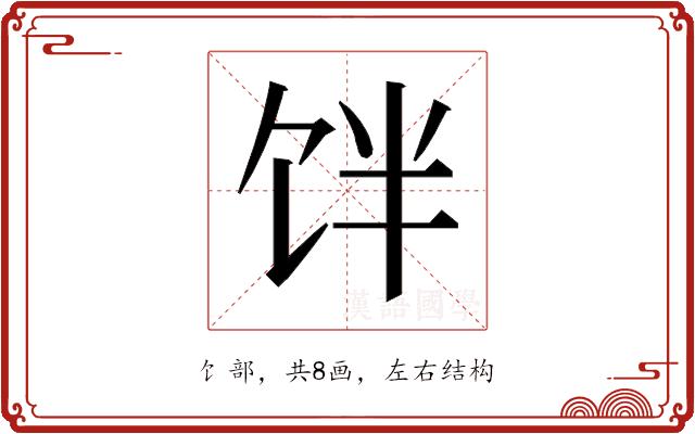 𱃷的部首图片