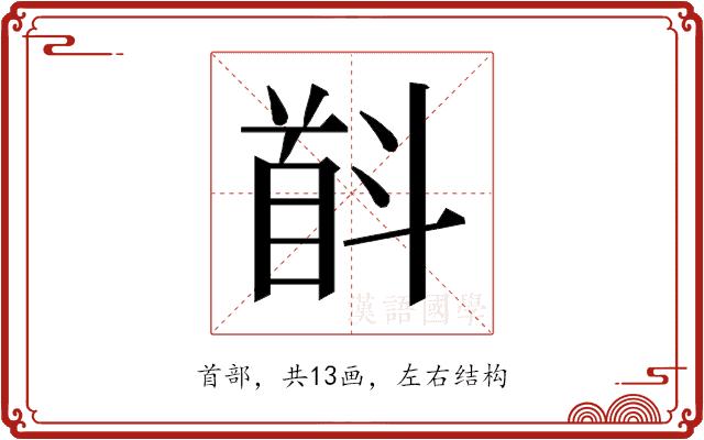 𱄋的部首图片