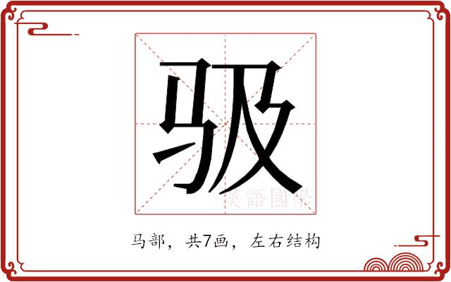 𱅂的部首图片