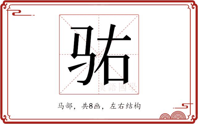 𱅆的部首图片