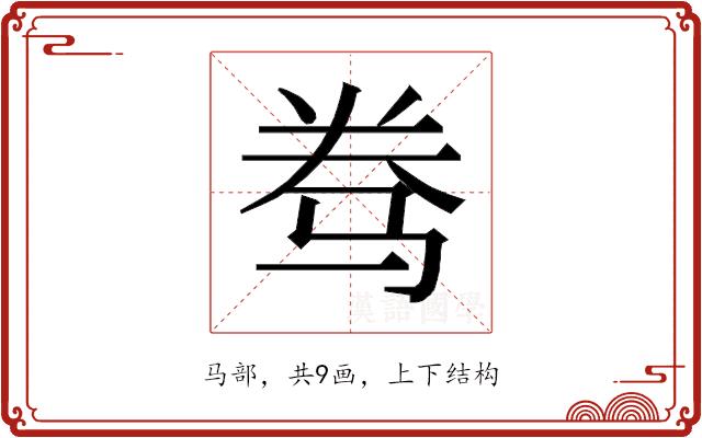 𱅑的部首图片