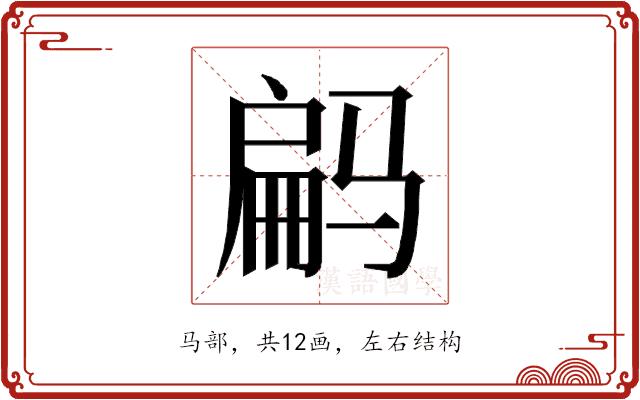 𱅝的部首图片