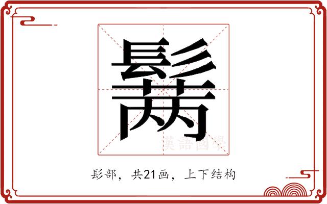 𱆆的部首