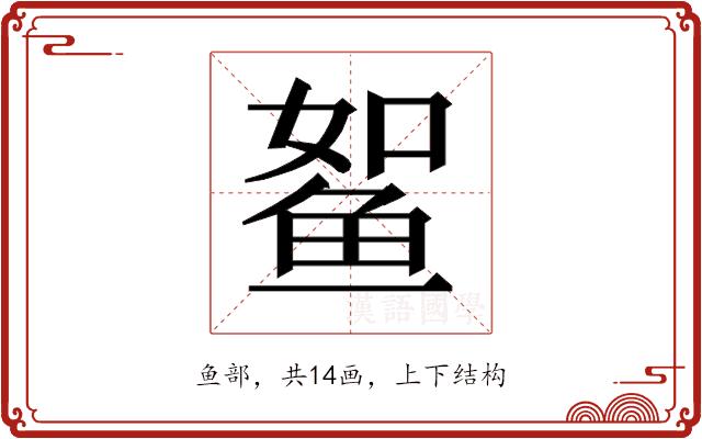 𱇫的部首