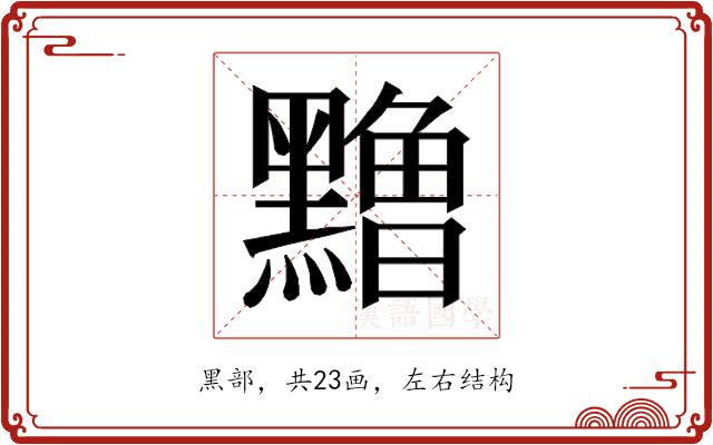 𱋹的部首