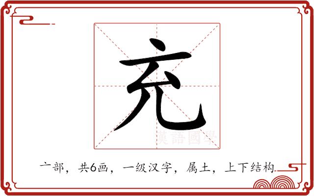 充的部首图片