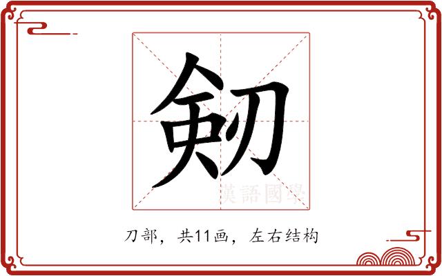 剱的部首图片