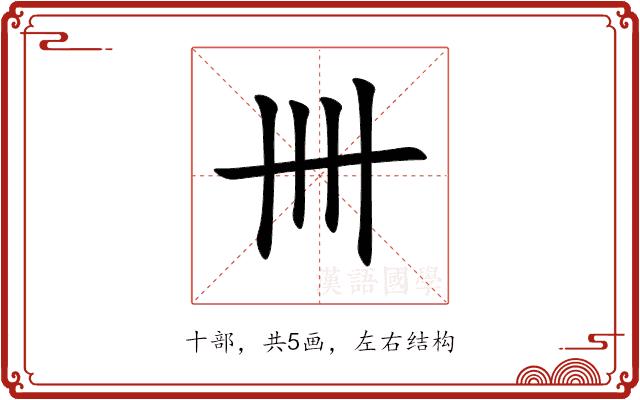 卌的部首图片