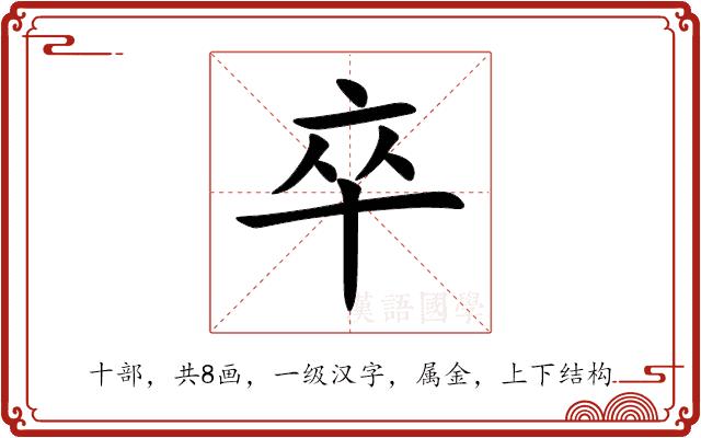 卒的部首图片
