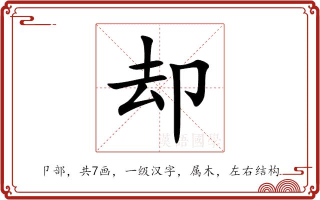 却的部首图片