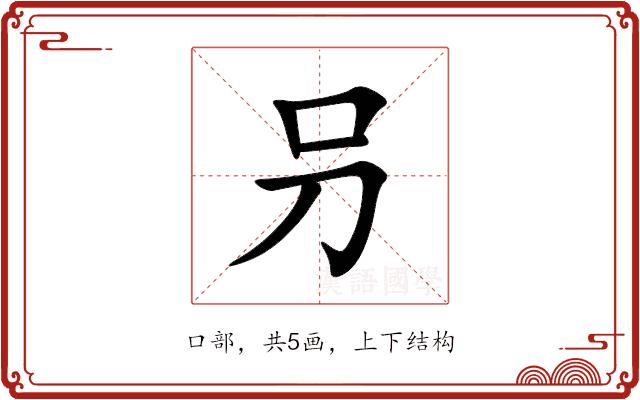 叧的部首图片