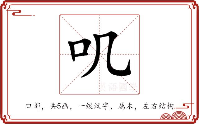 叽的部首图片