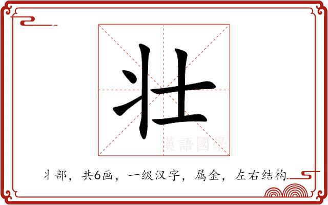 壮的部首