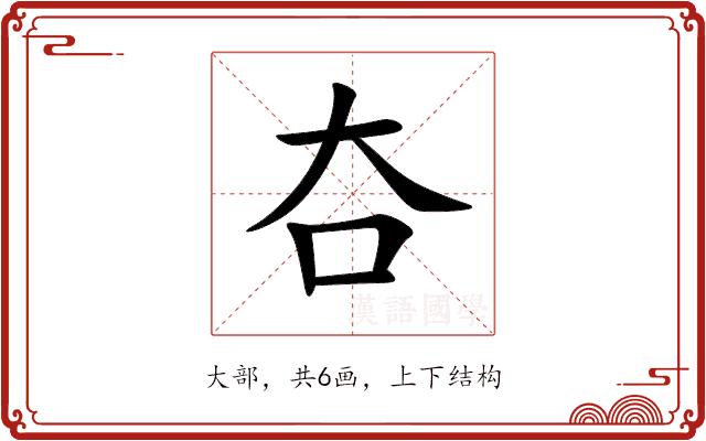 夻的部首