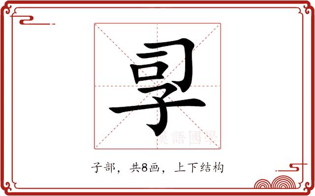 孠的部首图片