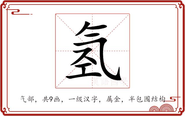 氢的部首图片