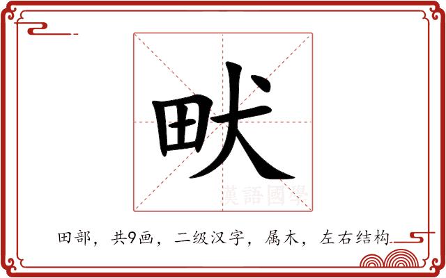 畎的部首