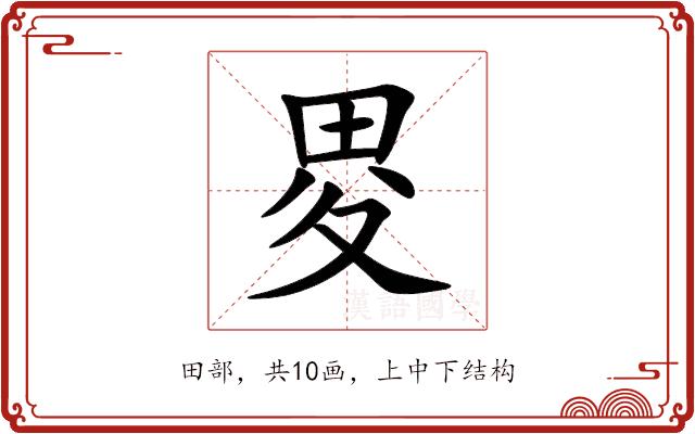 畟的部首图片