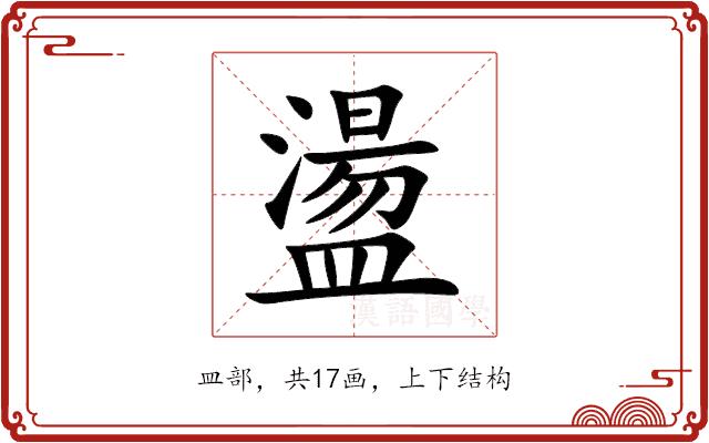 盪的部首