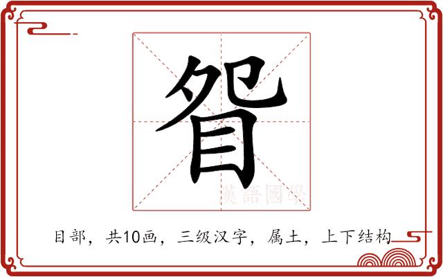 眢的部首
