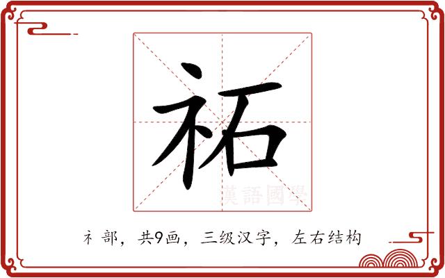祏的部首