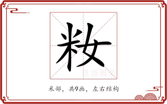 籹的部首图片