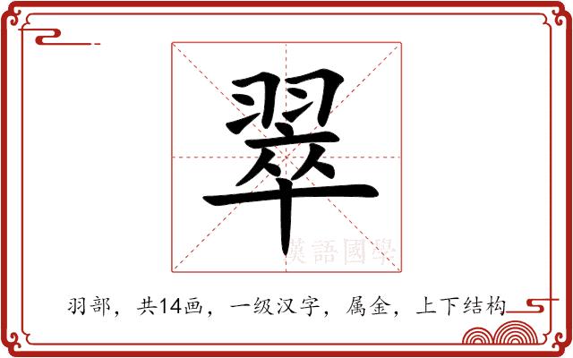 翠的部首图片