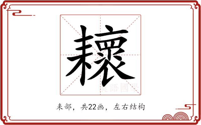 耲的部首图片