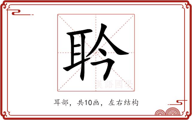 耹的部首