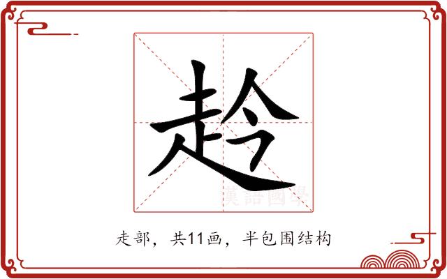 赺的部首