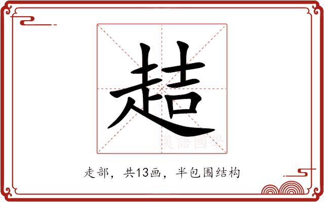 趌的部首图片