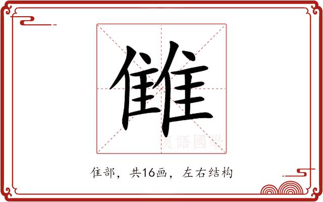 雔的部首图片