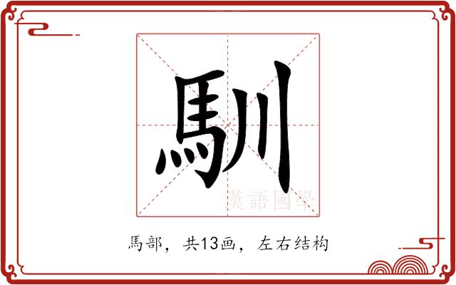 馴的部首图片