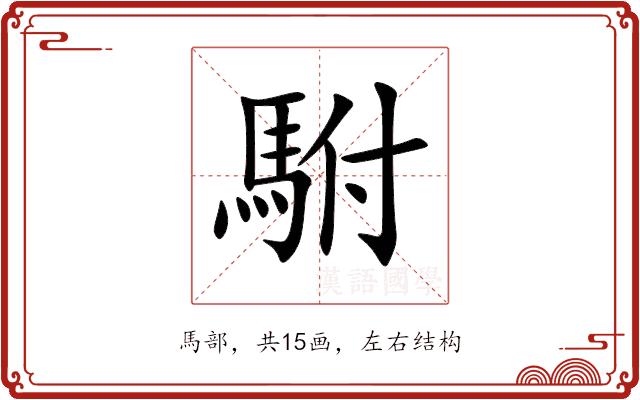 駙的部首