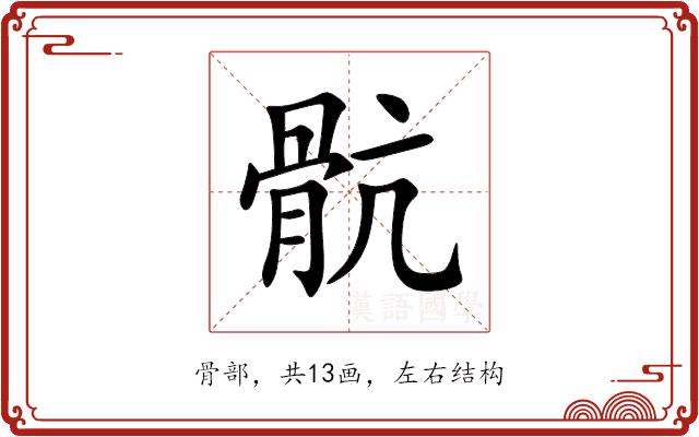 骯的部首图片