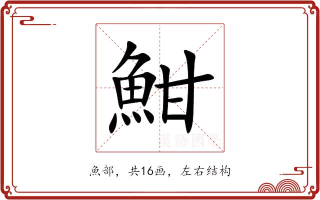魽的部首