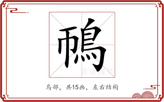 鳾的部首图片