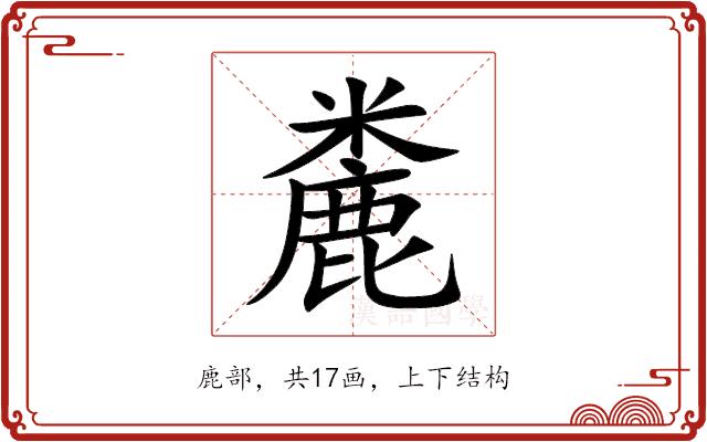 麊的部首