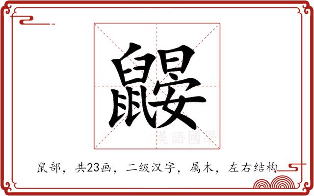 鼹的部首图片