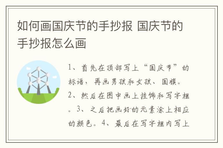 如何画国庆节的手抄报 国庆节的手抄报怎么画