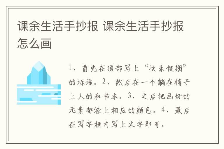 课余生活手抄报 课余生活手抄报怎么画