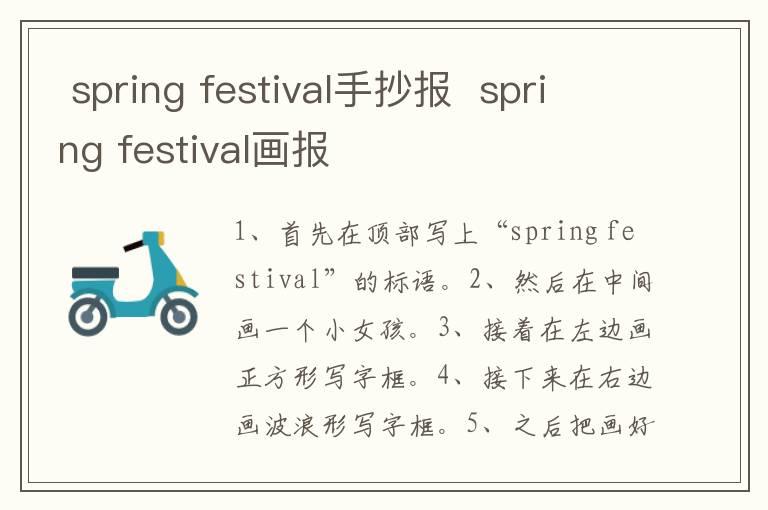  spring festival手抄报  spring festival画报