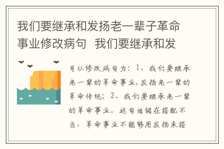 我们要继承和发扬老一辈子革命事业修改病句  我们要继承和发扬老一辈子革命事业这句话修改病句是什么