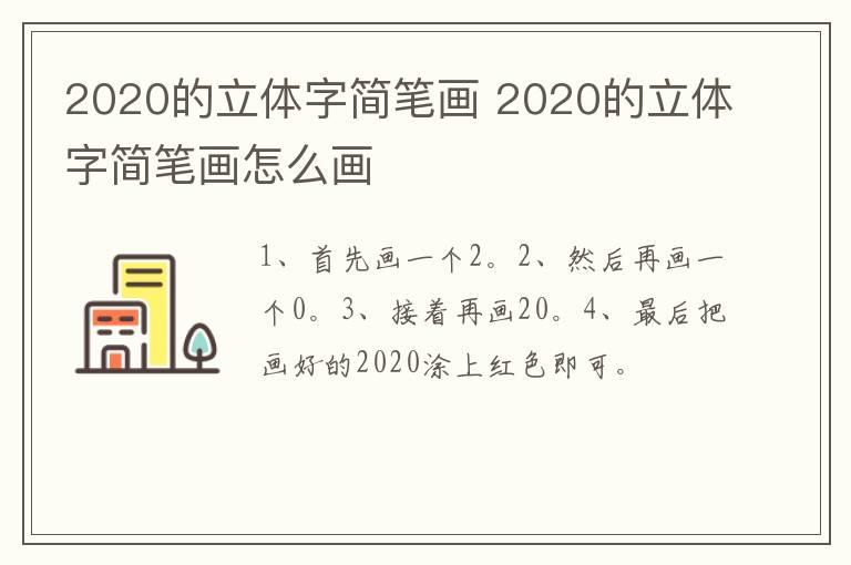 2020的立体字简笔画 2020的立体字简笔画怎么画