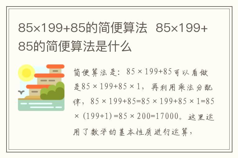 85×199+85的简便算法  85×199+85的简便算法是什么