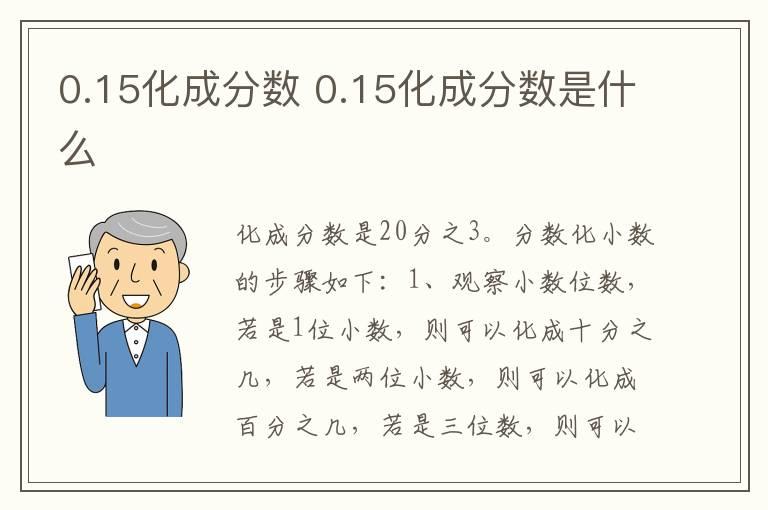 0.15化成分数 0.15化成分数是什么