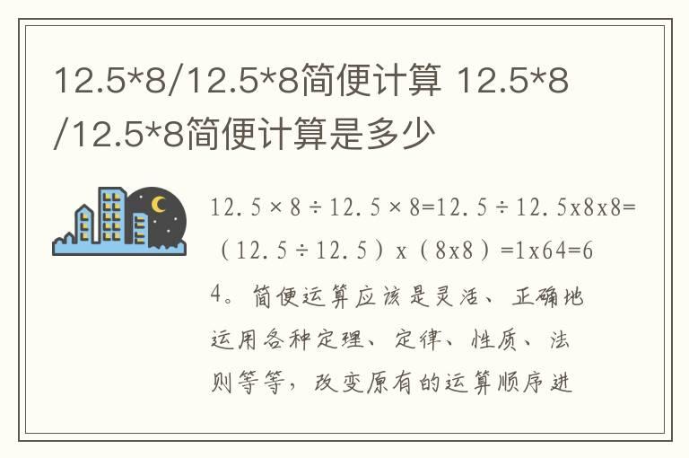 12.5*8/12.5*8简便计算 12.5*8/12.5*8简便计算是多少